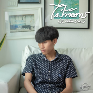 Album ไม่ได้ต้องการ from WESTSIDE2002