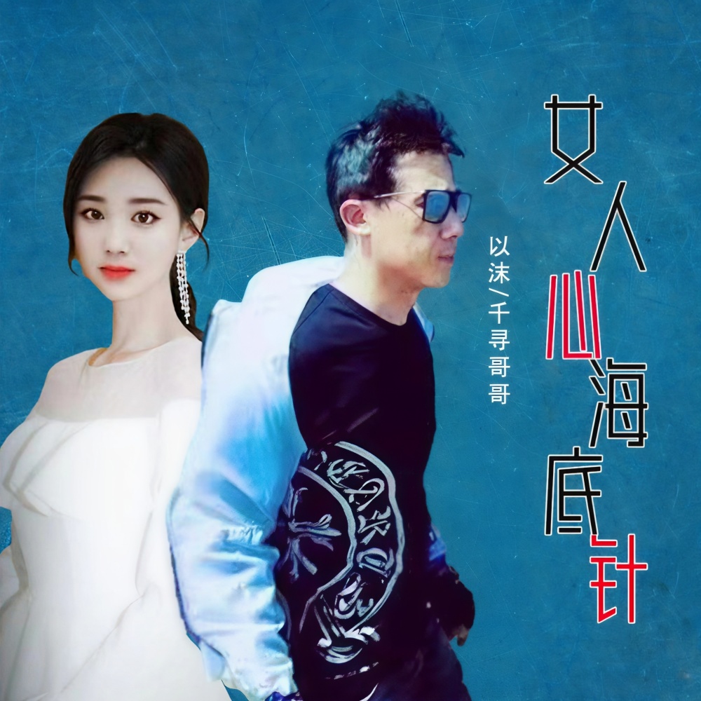 女人心海底针(合唱版） (伴奏)