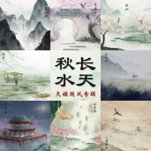 ดาวน์โหลดและฟังเพลง 春江月夜 พร้อมเนื้อเพลงจาก 张阳阳