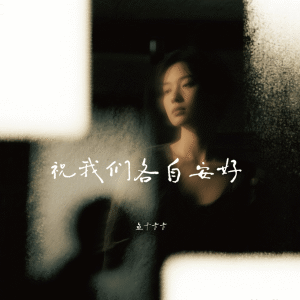 Listen to 不打扰 所有爱恨一笔勾销 song with lyrics from 鱼干卡卡