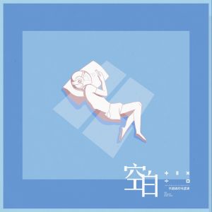 收听不超级的马里奥的空白歌词歌曲