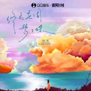 树风的专辑终是庄周梦了蝶