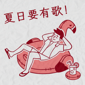 收聽雞蛋蒸肉餅的同黨歌詞歌曲