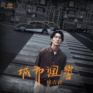 收聽侯吉祥的如果這樣歌詞歌曲