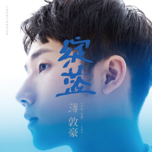 ดาวน์โหลดและฟังเพลง 远在身边 พร้อมเนื้อเพลงจาก 蒋敦豪