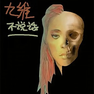 收聽九維的不説話歌詞歌曲