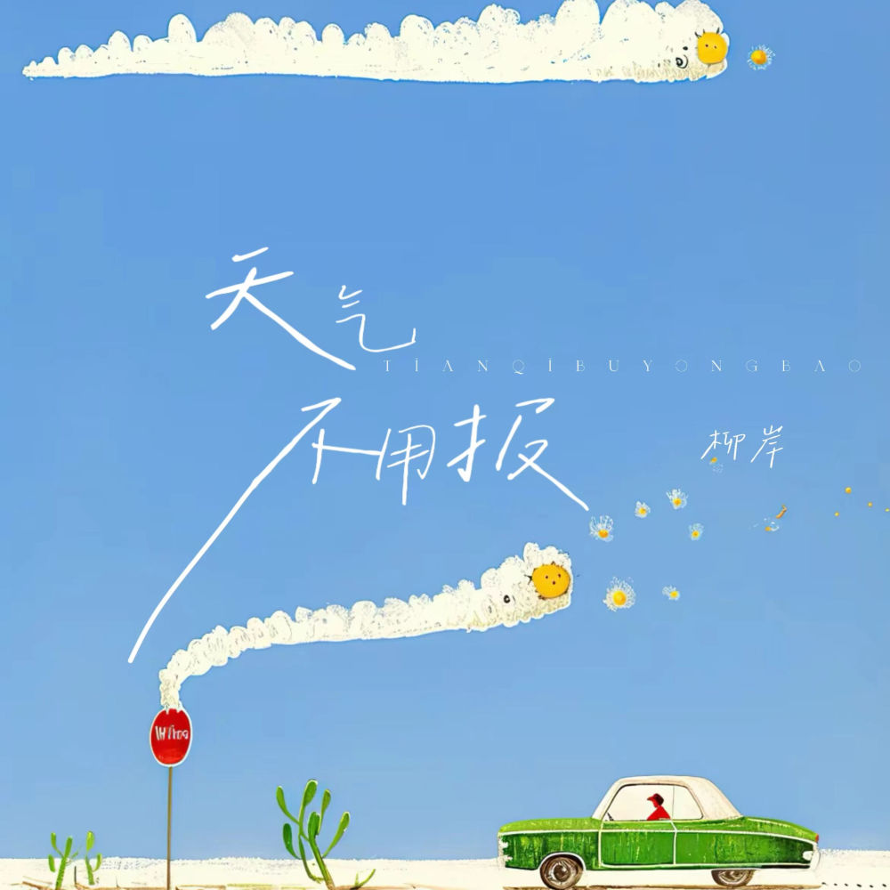 天气不用报