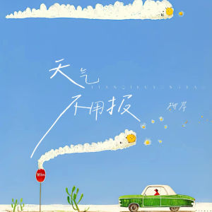 Listen to 天气不用报 song with lyrics from 柳岸