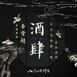 Dengarkan lagu 酒肆 nyanyian 李常超 dengan lirik