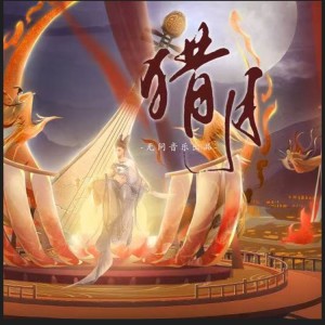 Listen to 猎月 (伴奏) song with lyrics from 无问音乐