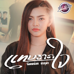 ดาวน์โหลดและฟังเพลง แทบขาดใจ (Explicit) พร้อมเนื้อเพลงจาก นิดหน่อย อรอุมา