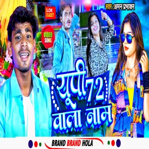 收聽Aman prabhakar的Up 72 Wala Naam (Bhojpuri)歌詞歌曲