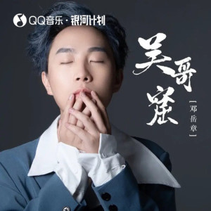 Dengarkan 吴哥窟 lagu dari 邓岳章 dengan lirik