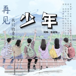 Album 少年 from 田釜铭