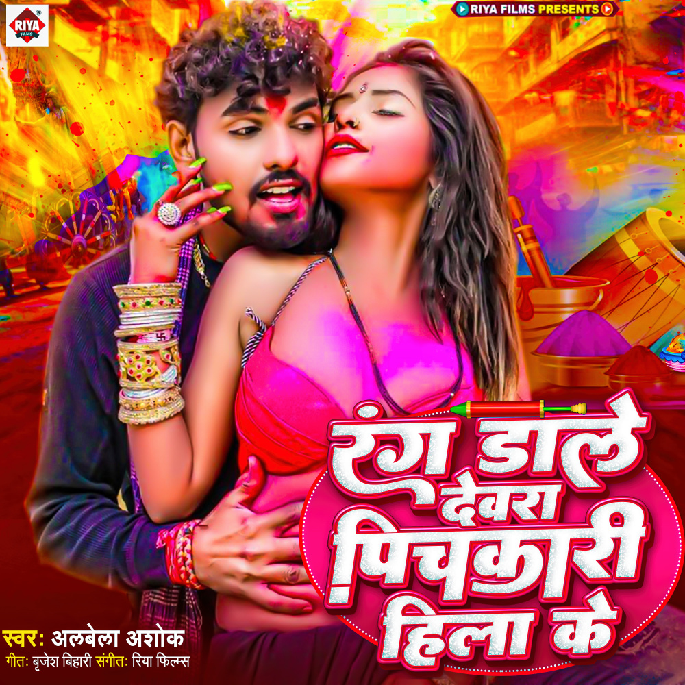 Rang Dale Dewra Pichkari Hila Ke