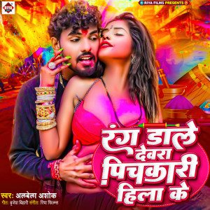 Listen to Rang Dale Dewra Pichkari Hila Ke song with lyrics from Albela Ashok