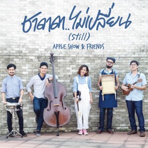 อัลบัม ชาดาดา..ไม่เปลี่ยน ศิลปิน Apple Show & Friends