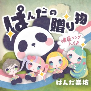 收听ぱんだ楽坊的はっぴーブラッシング インスト (feat. 西山毅)歌词歌曲