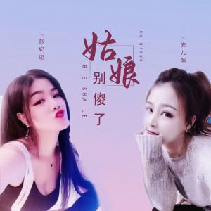 Album 姑娘别傻了 (对唱版) oleh 安儿陈