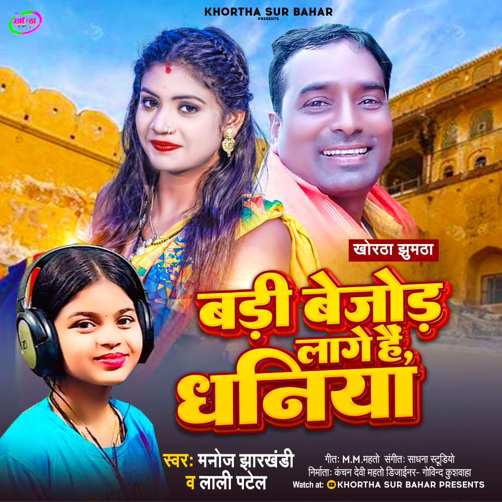 Badi Bejod Lage Hai Dhaniya (Khortha)