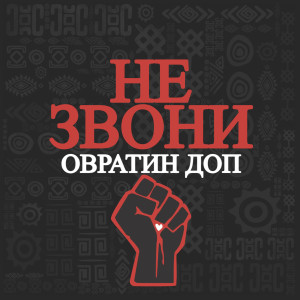 Listen to Не звони song with lyrics from Овратин Доп