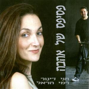 收聽חני דינור的נעימה歌詞歌曲