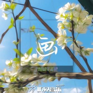 Listen to 画 (伴奏) song with lyrics from 李军良