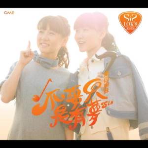 Listen to Bu Yao Zhi Shi You Meng song with lyrics from SiS Lok's (乐印姐妹)