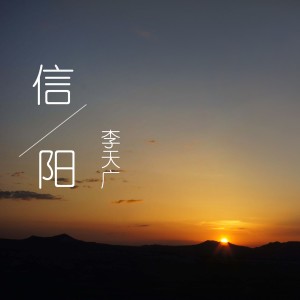 Dengarkan lagu 信阳 (完整版) nyanyian 李默 dengan lirik