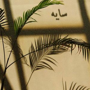 收聽Hamid Eghbal的Sayeh歌詞歌曲