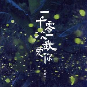 收聽王賀的一千零一次我愛你 (男聲版)歌詞歌曲