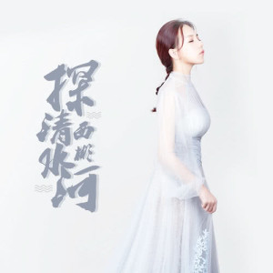 收听西彬的探清水河 (完整版)歌词歌曲