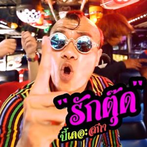 Listen to รักตุ๊ด song with lyrics from Bie The Ska
