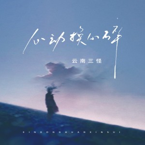 Album 心动换心碎 from 云南三怪