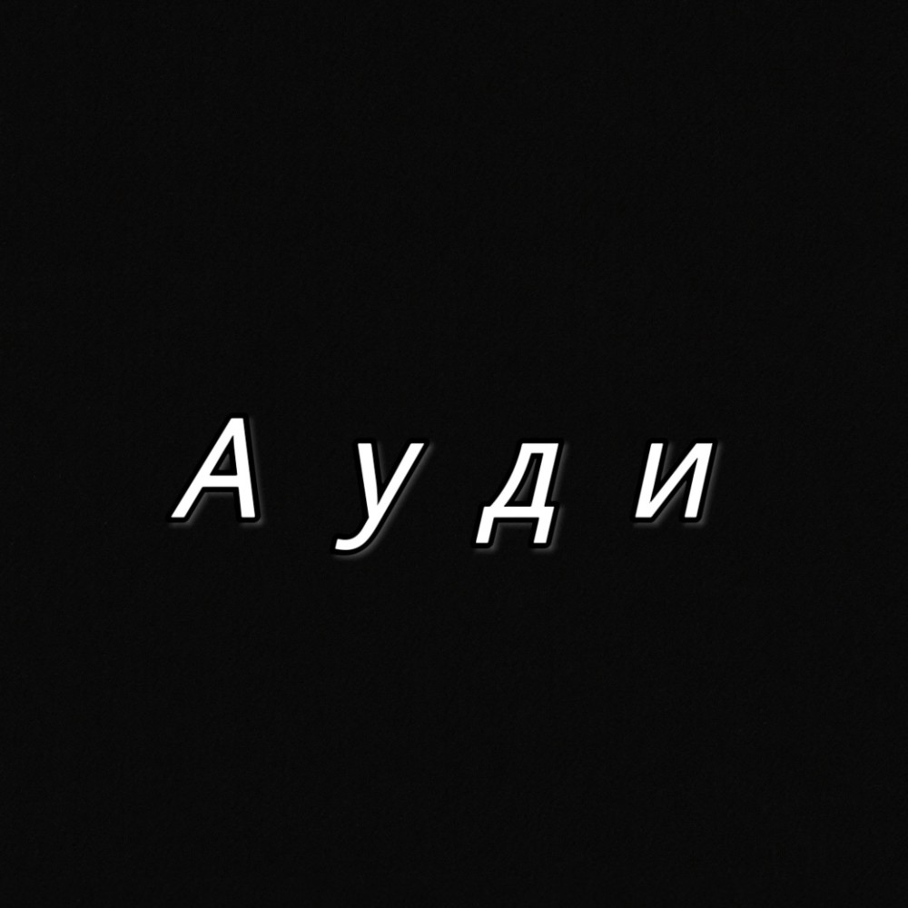Ауди
