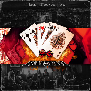 Listen to Карты (Explicit) song with lyrics from Niksas