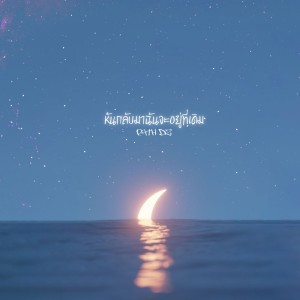 ดาวน์โหลดและฟังเพลง หันกลับมาฉันจะอยู่ที่เดิม พร้อมเนื้อเพลงจาก PATH DIZ