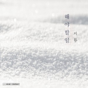 Album 해야 할 일 from 지환