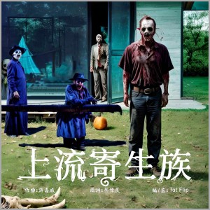 Album 上流寄生族 from Tat Flip