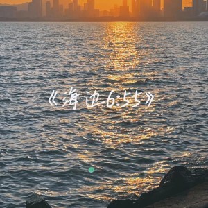 海边6:55 dari AB陈宥羽