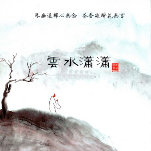 收聽趙曉霞的清幽彼岸歌詞歌曲