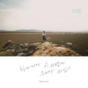 Dengarkan lagu Bad Love nyanyian HYNN (박혜원) dengan lirik