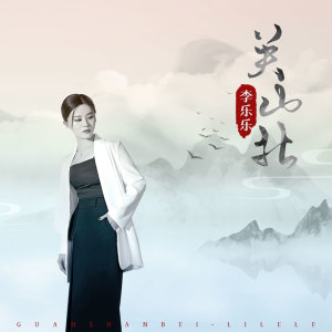 收聽李樂樂的關山北 (伴奏)歌詞歌曲