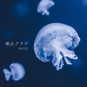 Listen to 眠るクラゲ song with lyrics from MATSU