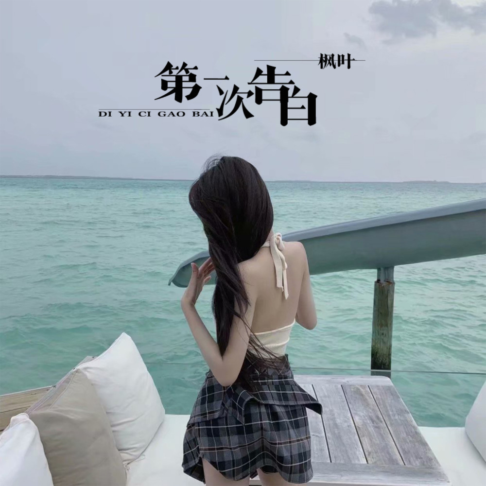 世上最苦唯有相思苦 (Remix)