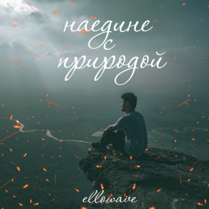 Listen to В последний раз. song with lyrics from ellowave
