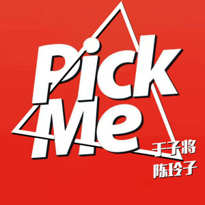 陳玲子的專輯Pick Me