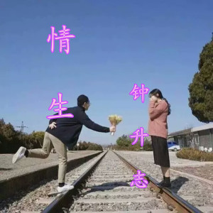 Listen to 一生情长 (伴奏) song with lyrics from 钟升志