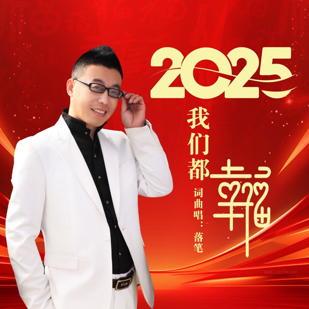 2025我们都幸福 (完整版)