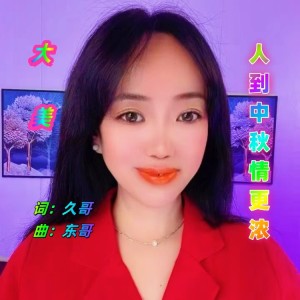 Listen to 人到中秋情更浓 (完整版) song with lyrics from 久哥